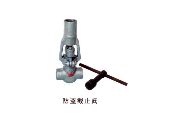 防盗截止阀