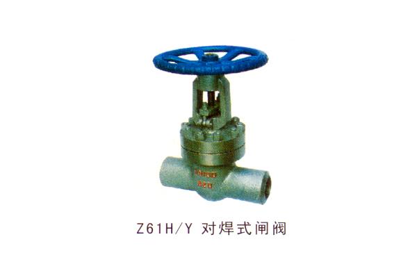 Z61H Y 对焊式闸阀