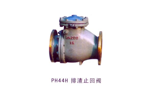 PH44H 排渣止回阀