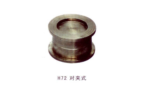 H72 对夹式止回阀