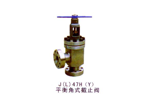 J(L)47H(Y)平衡角式截止阀