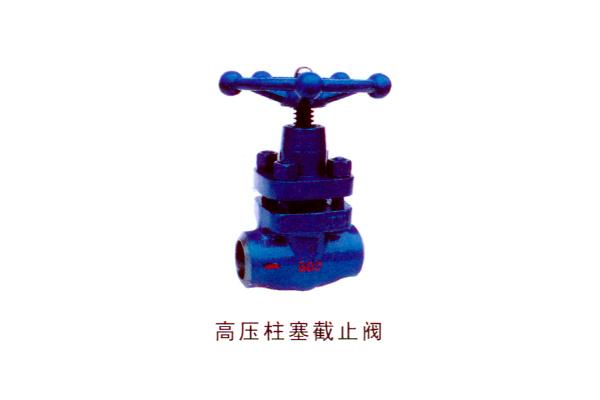 高压柱塞截止阀