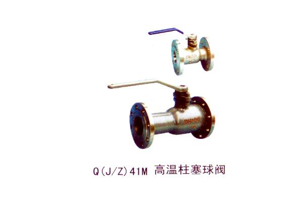 Q(J Z)41M 高温柱塞球阀