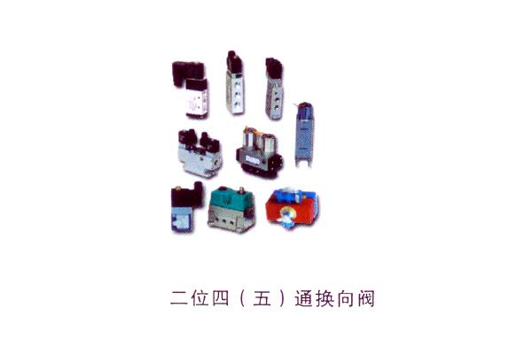 二位四（五）通换向阀