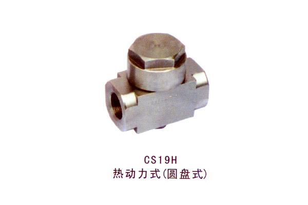 CS19H热动力式(圆盘式)