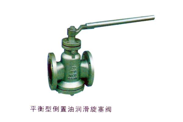 平衡型倒置油润滑旋塞阀