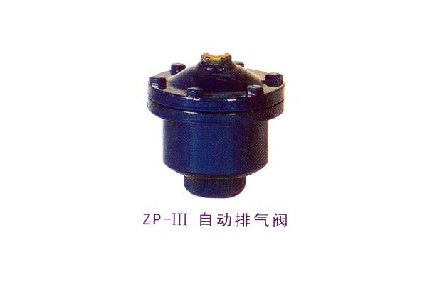 ZP-Ⅲ 自动排气阀