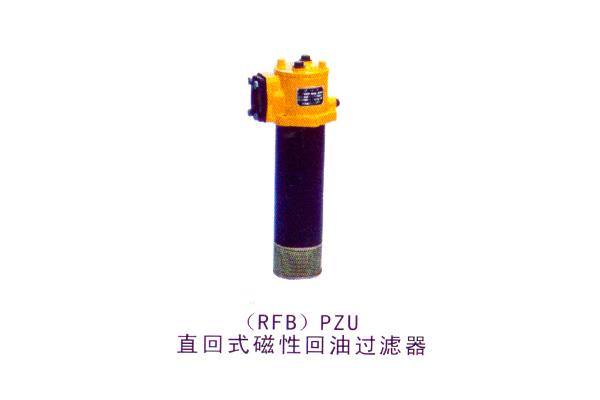 (PFB)PZU直回式磁性回油过滤器