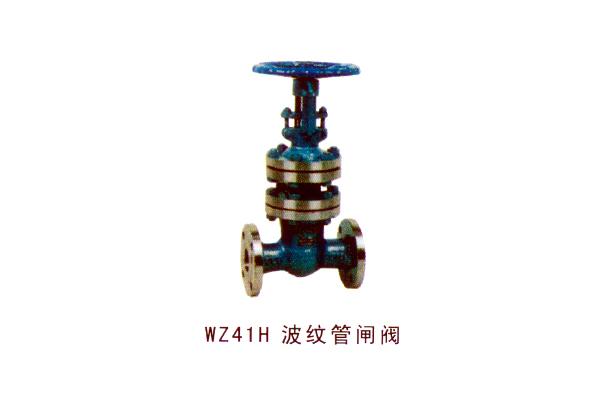 WZ41H 波纹管闸阀