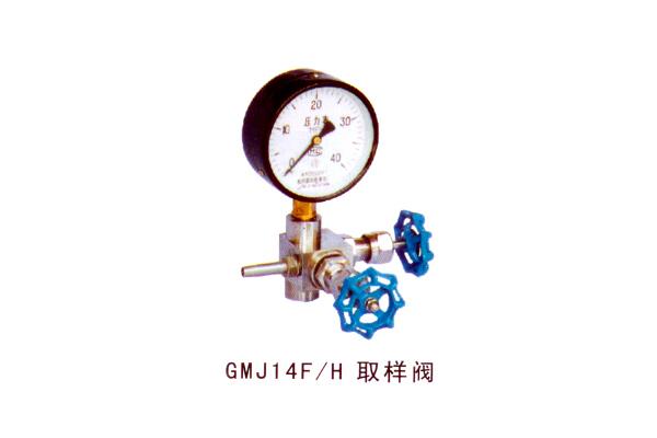 GMJ14F H 取样阀