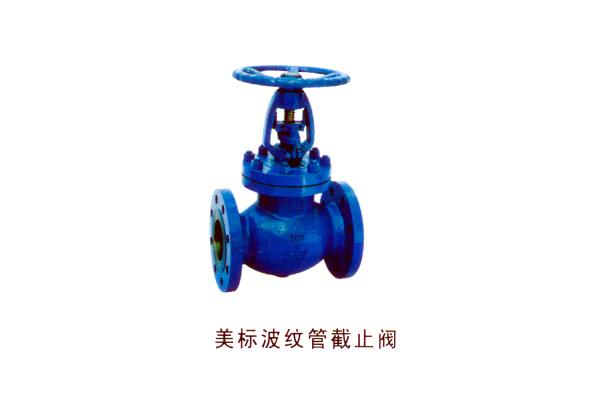 美标波纹管截止阀